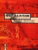 岳麓版高二历史选修1 历史上重大改革回眸